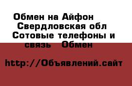 Обмен на Айфон 4 s - Свердловская обл. Сотовые телефоны и связь » Обмен   